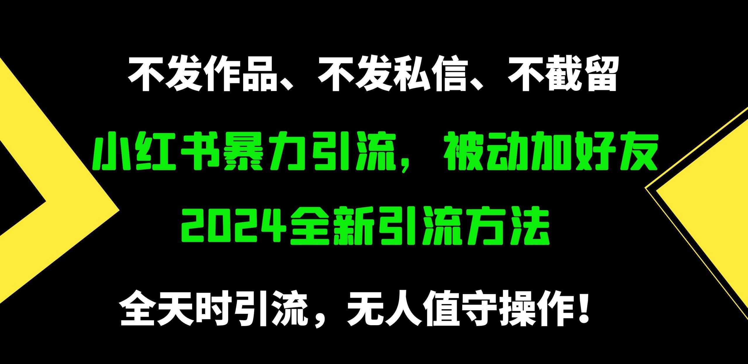 (9829期)小红书暴力引流，被动加好友，日＋500精准粉，不发作品，不截流，不发私信-康仁安资源