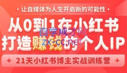 芳Sir·从0到1在小红书打造赚钱的个人IP(第四期)-康仁安资源
