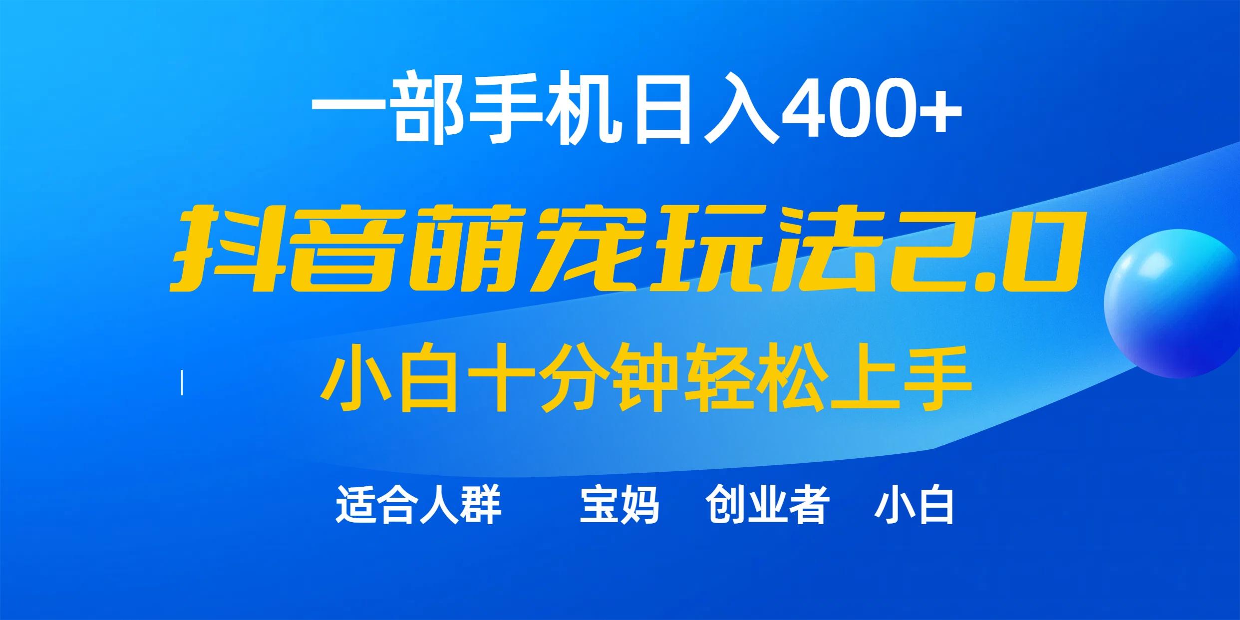 (9540期)一部手机日入400+，抖音萌宠视频玩法2.0，小白十分钟轻松上手(教程+素材)-康仁安资源