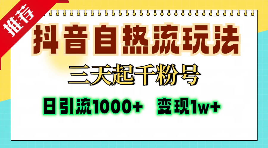 抖音自热流打法，三天起千粉号，单视频十万播放量，日引精准粉1000+，...-康仁安资源