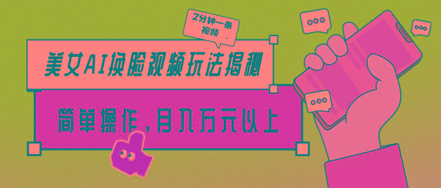 (9836期)美女AI换脸视频玩法揭秘：2分钟制作一条，简单操作月入万元以上！-康仁安资源