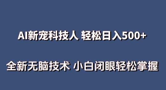 AI科技人 不用真人出镜日入500+ 全新技术 小白轻松掌握【揭秘】-康仁安资源