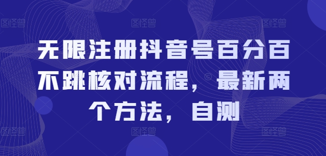无限注册抖音号百分百不跳核对流程，最新两个方法，自测-康仁安资源