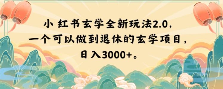 小红书玄学全新玩法2.0，一个可以做到退休的玄学项目，日入3000+【揭秘】-康仁安资源