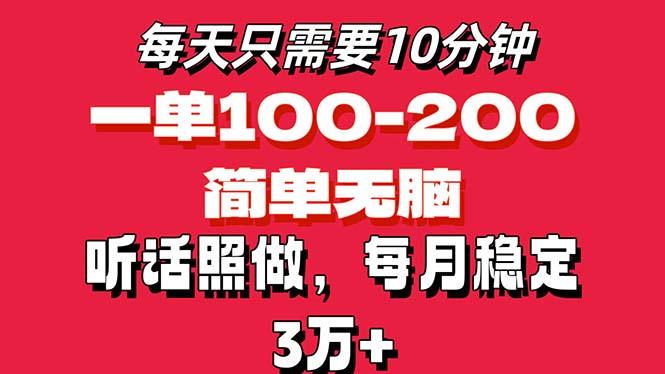 每天10分钟，一单100-200块钱，简单无脑操作，可批量放大操作月入3万+！-康仁安资源