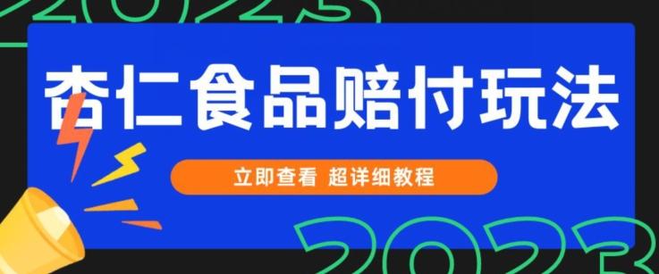 打假维权杏仁食品赔付玩法，小白当天上手，一天日入1000+（仅揭秘）-康仁安资源