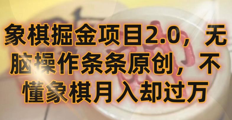 象棋掘金项目2.0，无脑操作条条原创，不懂象棋月入却过万【揭秘】-康仁安资源