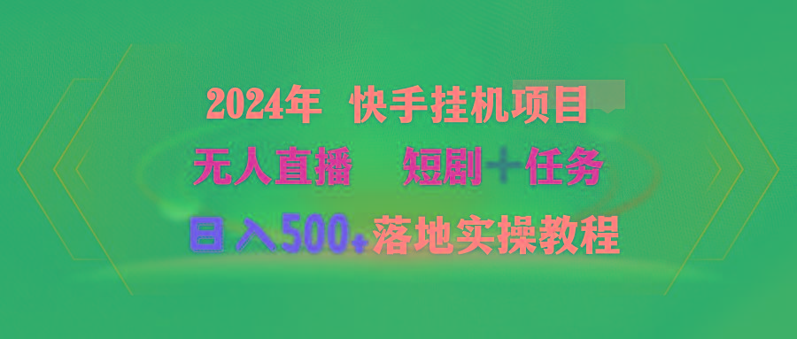 (9341期)2024年 快手挂机项目无人直播 短剧＋任务日入500+落地实操教程-康仁安资源
