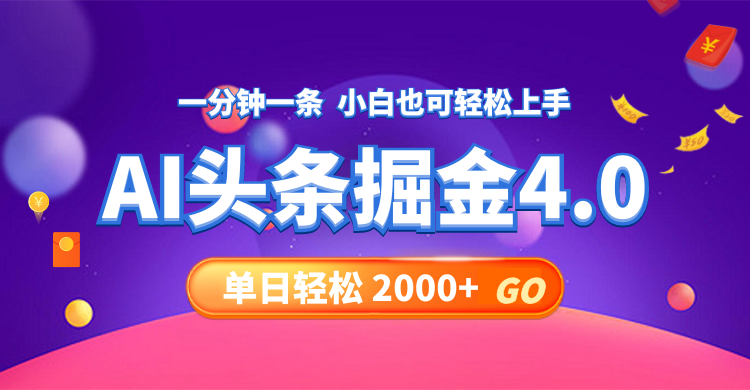 今日头条AI掘金4.0，30秒一篇文章，轻松日入2000+-康仁安资源