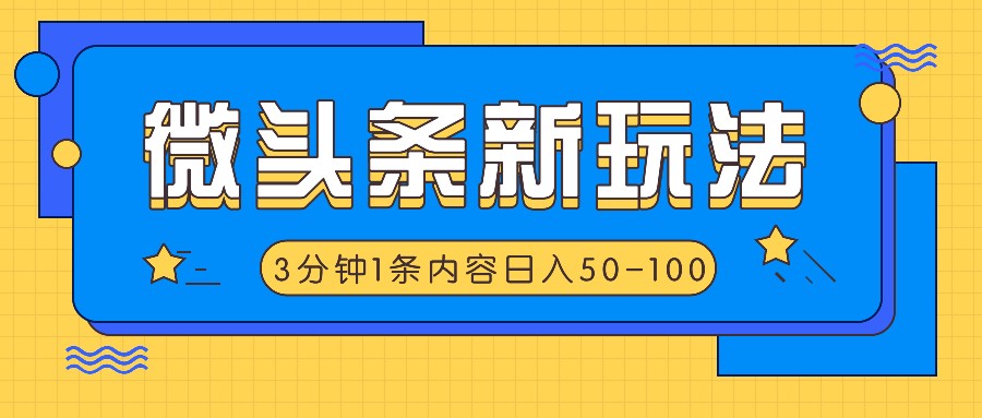 微头条新玩法，利用AI仿抄抖音热点，3分钟1条内容，日入50-100+-康仁安资源