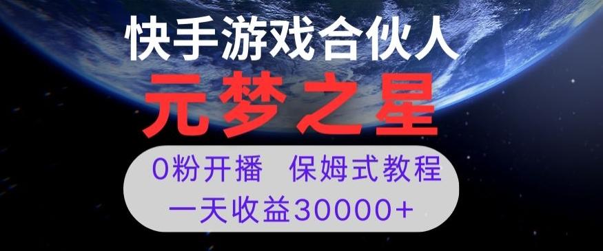 新风口项目，元梦之星游戏直播，0粉开播，一天收益30000+【揭秘】-康仁安资源