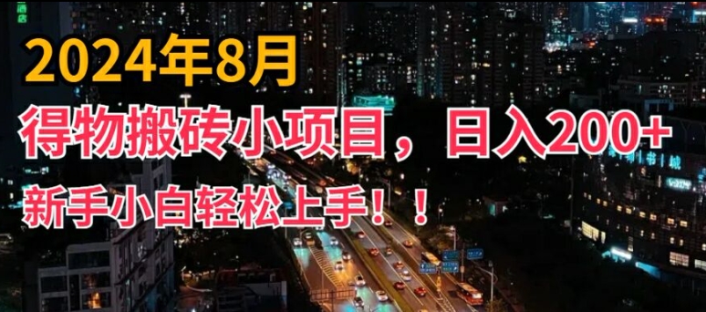 2024年平台新玩法，小白易上手，得物短视频搬运，有手就行，副业日入200+【揭秘】-康仁安资源