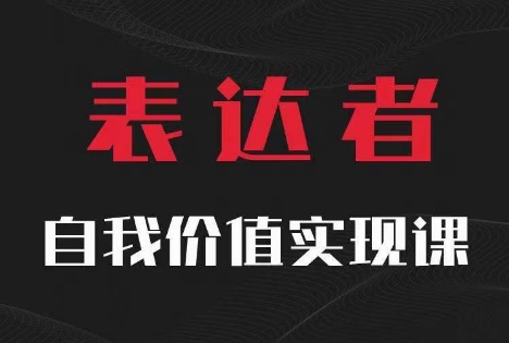 【表达者】自我价值实现课，思辨盛宴极致表达-康仁安资源