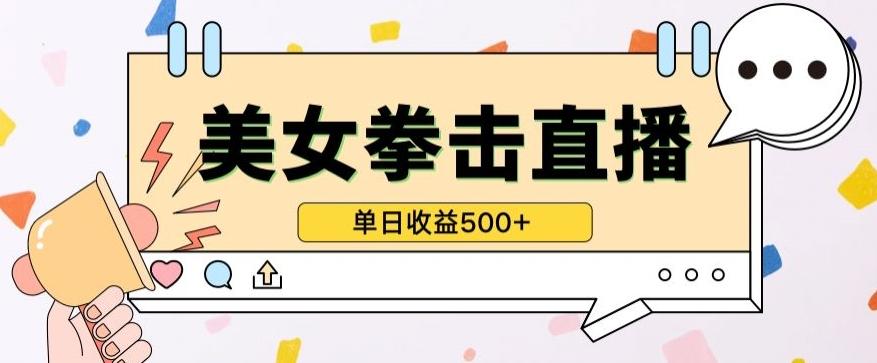 无人直播美女打拳单日收益500+，收益稳定，快速变现，小白最适合做的项目，保姆式教学【揭秘】-康仁安资源