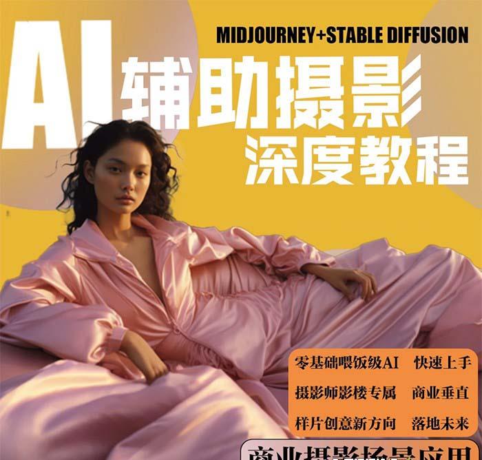 (8727期)2024年AI辅助摄影人工智能商业应用摄影课程(37节课)-康仁安资源