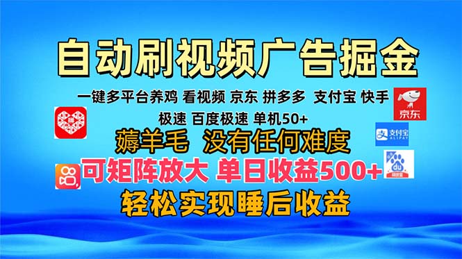 多平台 自动看视频 广告掘金，当天变现，收益300+，可矩阵放大操作-康仁安资源