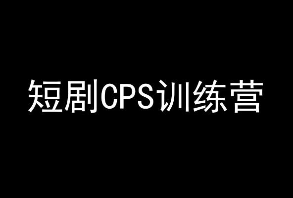 短剧CPS训练营，百亿市场规模，新手可躺赚的项目-康仁安资源