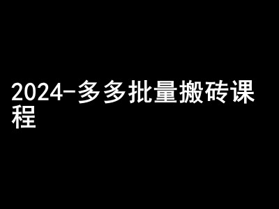 2024拼多多批量搬砖课程-闷声搞钱小圈子-康仁安资源