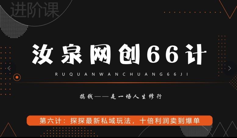 汝泉网创66计之第6计：探探最新私域玩法，十倍利润卖到爆单-康仁安资源