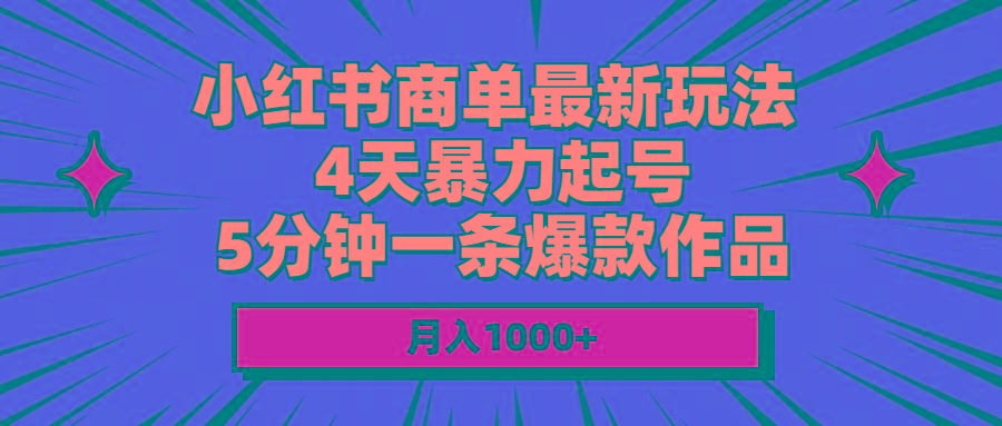 小红书商单最新玩法 4天暴力起号 5分钟一条爆款作品 月入1000+-康仁安资源