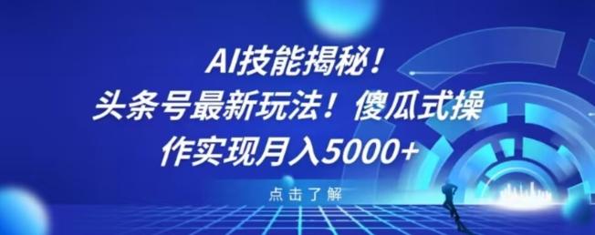 AI技能揭秘！头条号最新玩法！傻瓜式操作实现月入5000+-康仁安资源