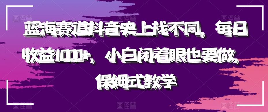 蓝海赛道抖音史上找不同，每日收益1000+，小白闭着眼也要做，保姆式教学-康仁安资源