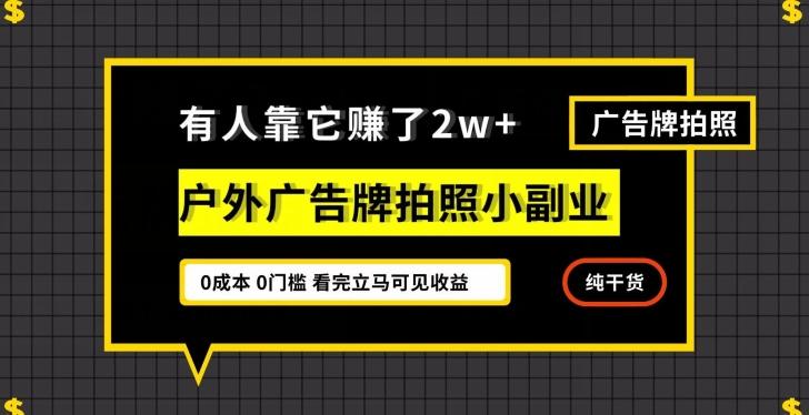 有人靠它赚了2w+，户外广告牌拍照小副业，有手机就能做-康仁安资源