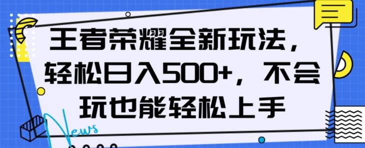 王者荣耀全新玩法，轻松日入500+，小白也能轻松上手【揭秘】-康仁安资源