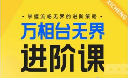 电商万相台无界进阶课，掌握流畅无界的进阶策略-康仁安资源
