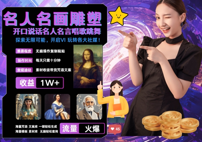 世界名画名人名言超强反转唱歌跳舞说话 吸睛火爆流量爆炸 每天三分钟 轻松月入破W-康仁安资源