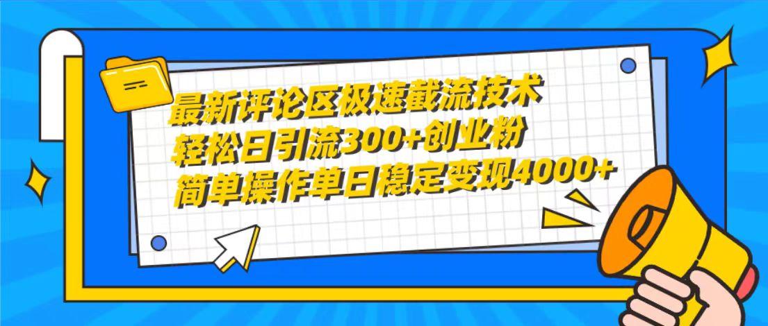 (10007期)最新评论区极速截流技术，日引流300+创业粉，简单操作单日稳定变现4000+-康仁安资源