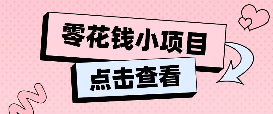 2024兼职副业零花钱小项目，单日50-100新手小白轻松上手(内含详细教程)-康仁安资源
