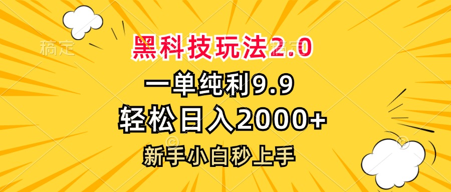 黑科技玩法2.0，一单9.9，轻松日入2000+，新手小白秒上手-康仁安资源
