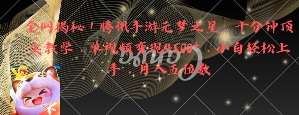 全网揭秘！腾讯手游元梦之星，十分钟顶尖教学，单视频变现4500+【揭秘】-康仁安资源