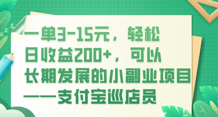 一单3-15元，轻松日收益200+，可以长期发展的小副业项目——支付宝巡店员-康仁安资源