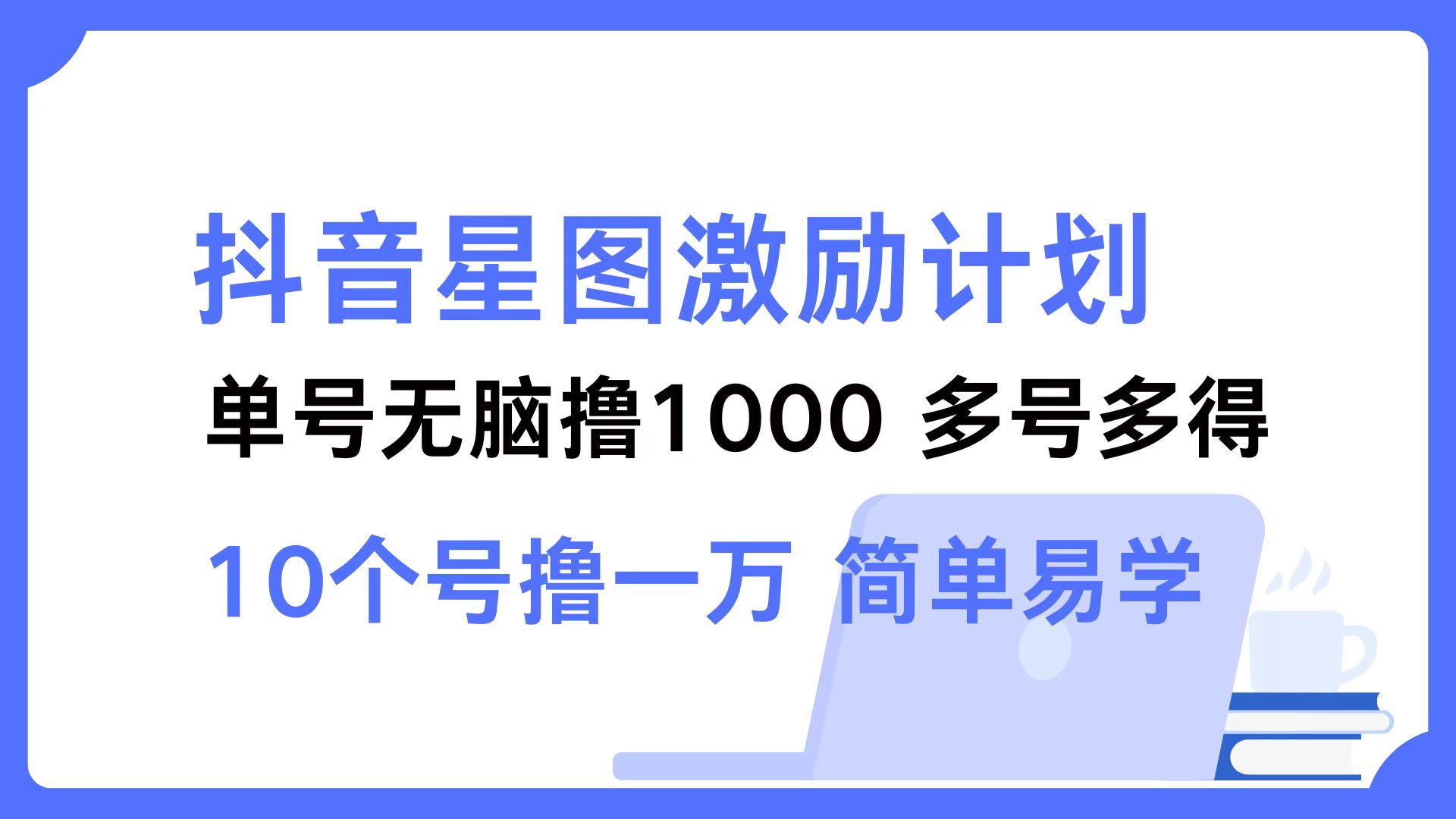 抖音星图激励计划 单号可撸1000  2个号2000  多号多得 简单易学-康仁安资源