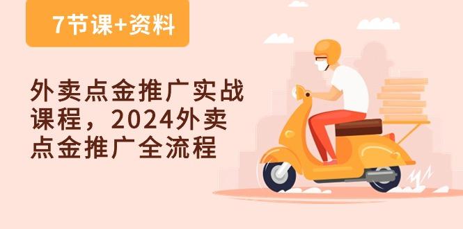 外卖 点金推广实战课程，2024外卖 点金推广全流程(7节课+资料-康仁安资源