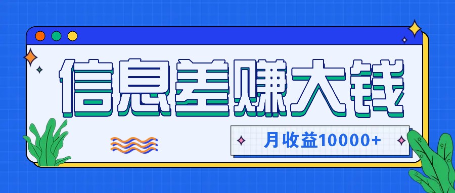利用信息差赚钱，零成本零门槛专门赚懒人的钱，月收益10000+-康仁安资源