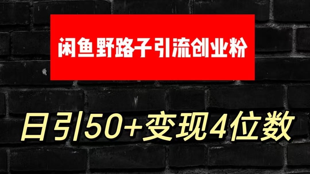 大眼闲鱼野路子引流创业粉，日引50+单日变现四位数-康仁安资源