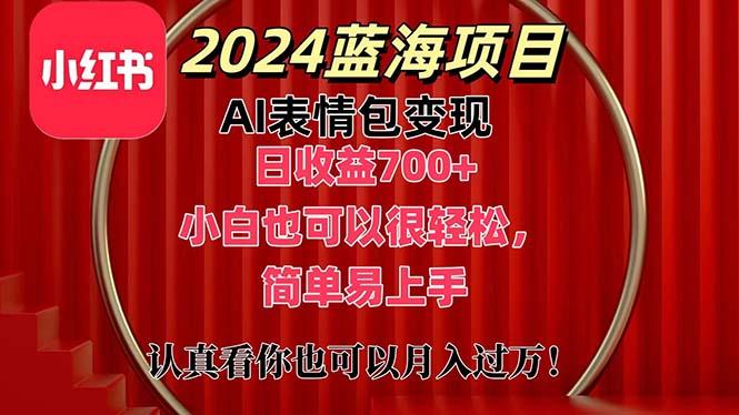 上架1小时收益直接700+，2024最新蓝海AI表情包变现项目，小白也可直接...-康仁安资源