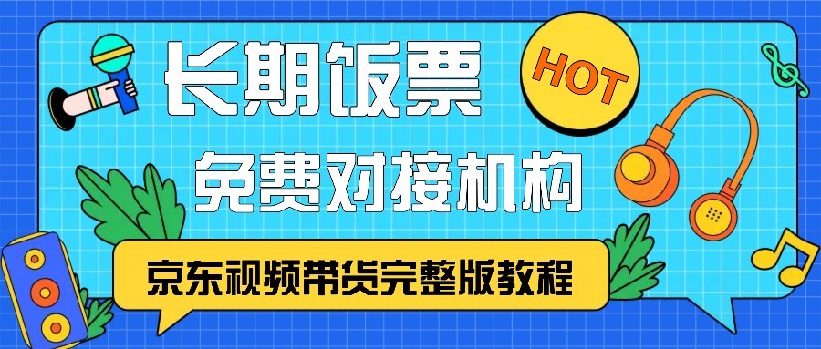 京东视频带货完整版教程，长期饭票、免费对接机构-康仁安资源