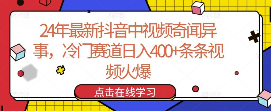24年最新抖音中视频奇闻异事，冷门赛道日入400+条条视频火爆【揭秘】-康仁安资源