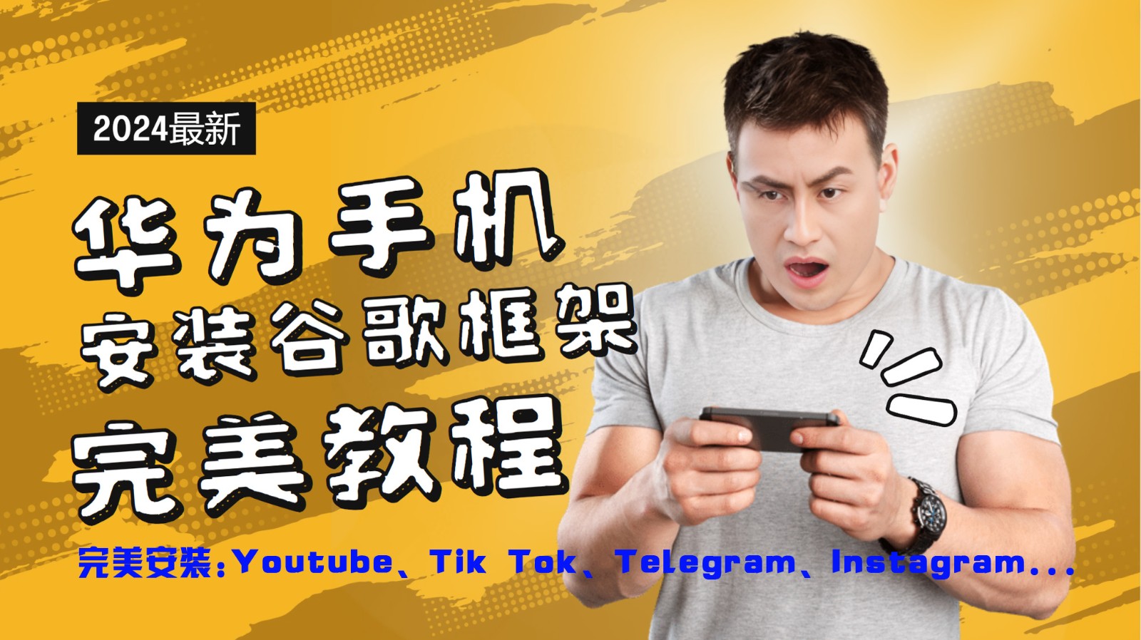 华为手机安装谷歌框架完美教程，开启你的Tiktok，油管，Tg，Instagra之路-康仁安资源