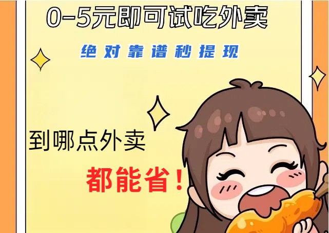1~5元就可以吃一顿外卖，绝对靠谱秒提现，能省点钱就是点 省即赚-康仁安资源