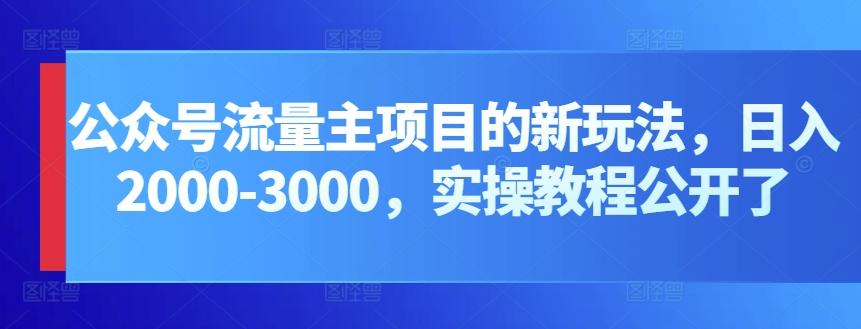 公众号流量主项目的新玩法，日入2000-3000，实操教程公开了-康仁安资源