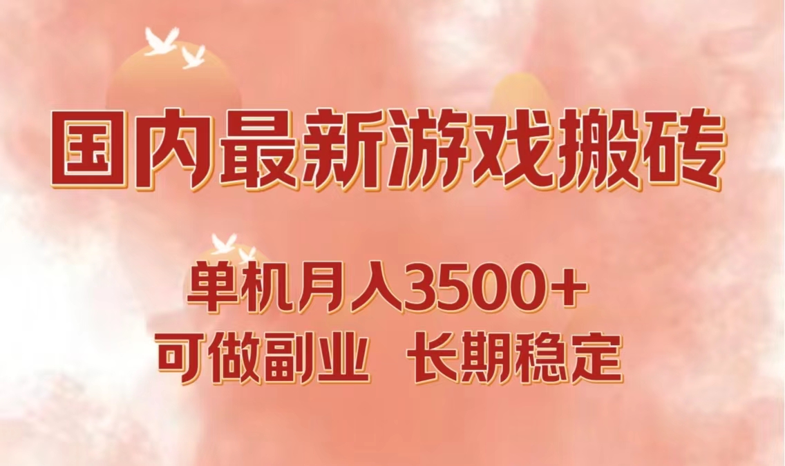 国内最新游戏打金搬砖，单机月入3500+可做副业 长期稳定-康仁安资源
