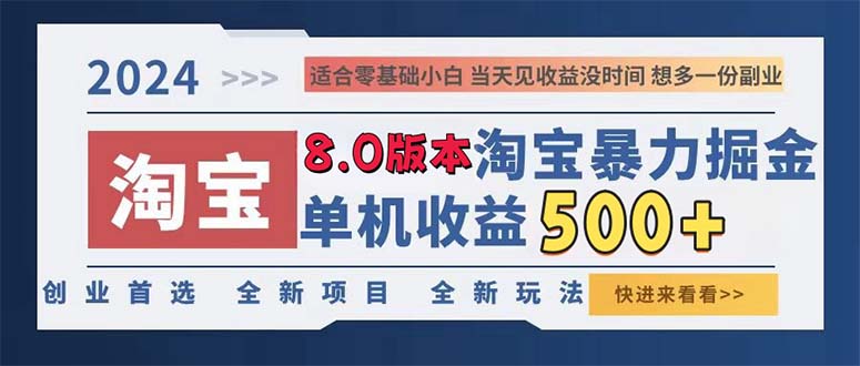 2024淘宝暴力掘金，单机日赚300-500，真正的睡后收益-康仁安资源