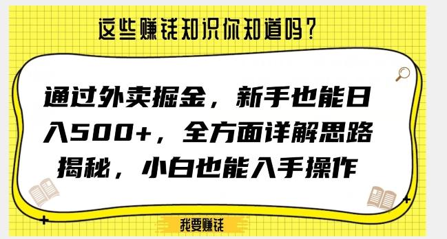 通过外卖掘金，新手也能日入500+，全方面详解思路揭秘，小白也能上手操作【揭秘】-康仁安资源