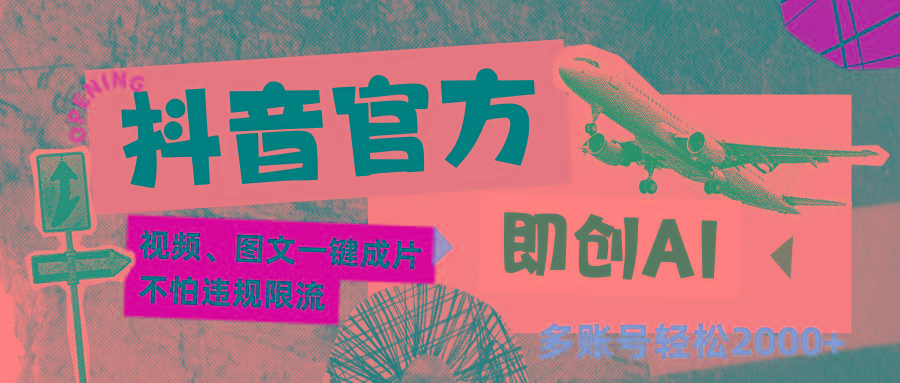 抖音官方即创AI一键图文带货不怕违规限流日入2000+-康仁安资源