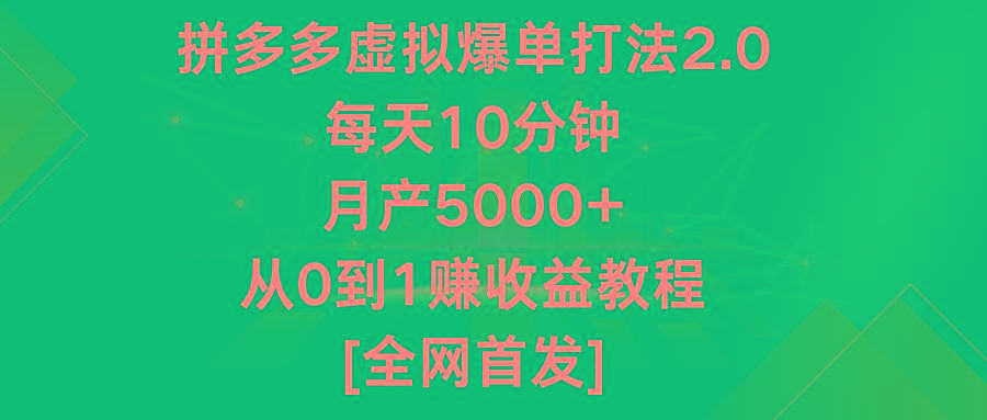 拼多多虚拟爆单打法2.0，每天10分钟，月产5000+，从0到1赚收益教程-康仁安资源